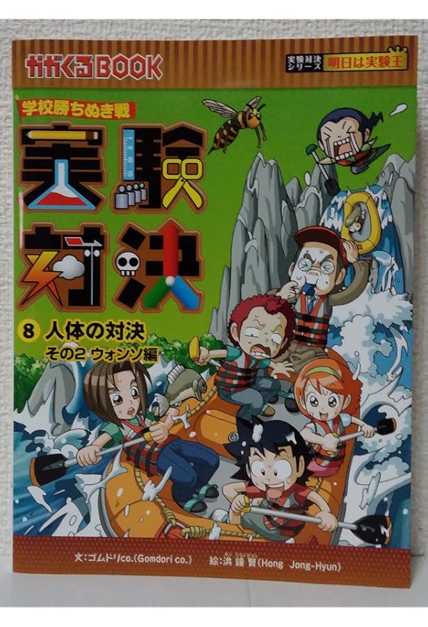 学校勝ちぬき戦 実験対決11 (かがくるBOOK―実験対決シリーズ 明日は