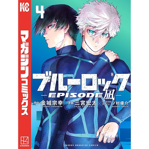 Amazon.co.jp: ブルーロック－EPISODE 凪－（5） (週刊少年