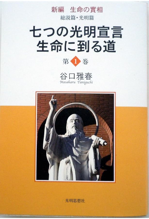 生命の実相 初版革表紙復刻版 | 谷口 雅春 |本 | 通販 | Amazon