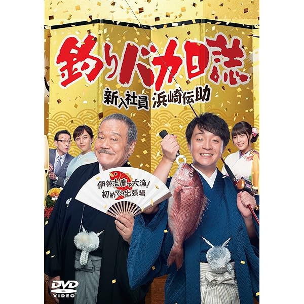Amazon.co.jp: 釣りバカ日誌 大漁箱 (DVD-BOXシリーズ全22作品・28枚組
