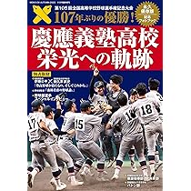 若き血、燃ゆ KEIO日本一 | 神奈川新聞社 |本 | 通販 | Amazon