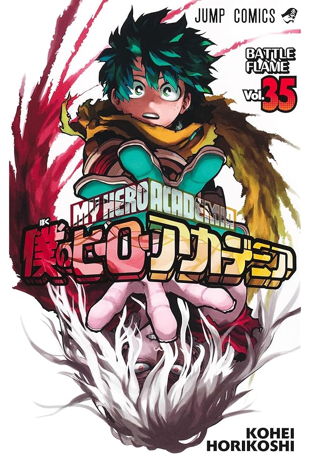 僕のヒーローアカデミア 34 (ジャンプコミックス) | 堀越 耕平 |本