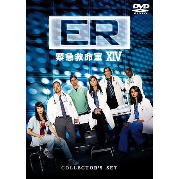 Amazon.co.jp: ER 緊急救命室XV 〈ファイナル〉コレクターズセット