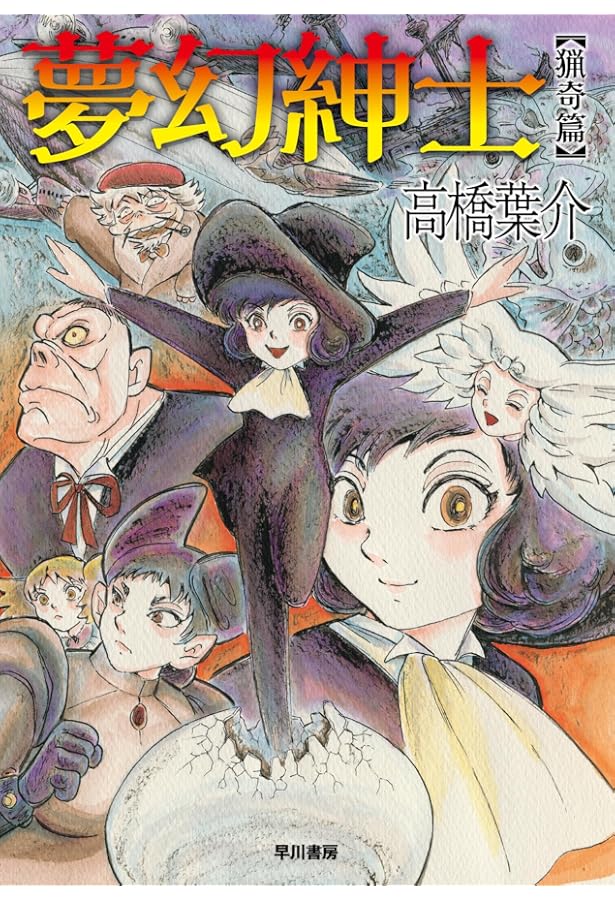 にぎやかな悪夢 | 高橋葉介 |本 | 通販 | Amazon