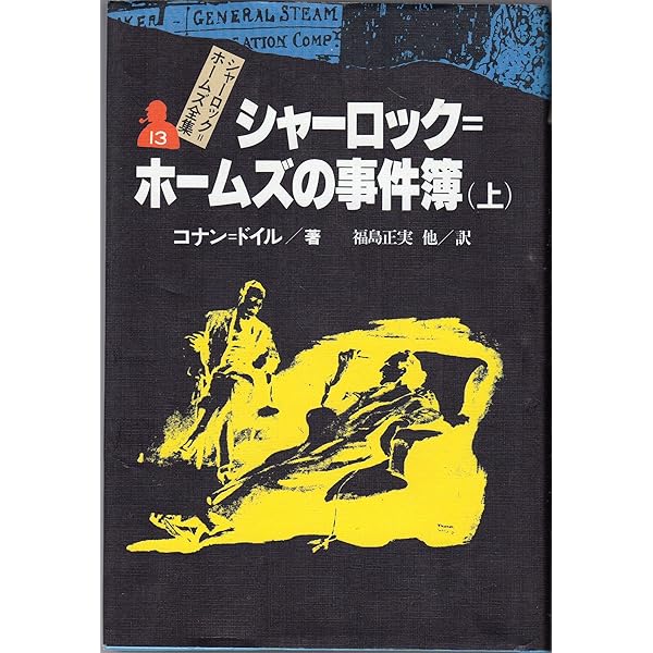 シャーロック=ホームズの事件簿 下 シャーロック=ホームズ全集 (14