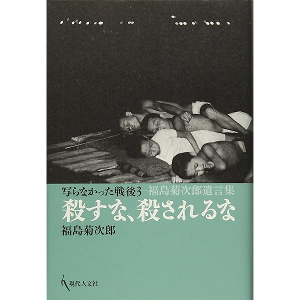 ヒロシマの嘘: 写らなかった戦後 | 福島 菊次郎 |本 | 通販 | Amazon