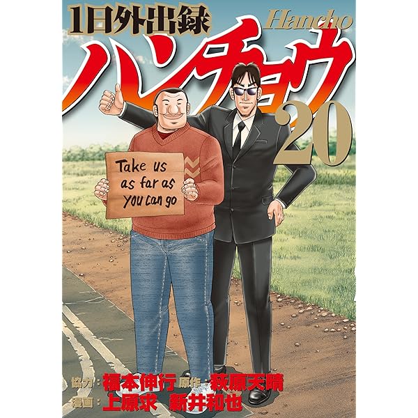 1日外出録ハンチョウ（19） (ヤングマガジンコミックス) | 上原求
