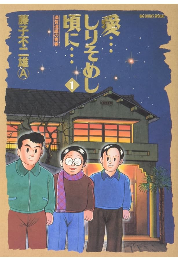 Amazon.co.jp: 愛…しりそめし頃に…: ☆綴じ込み付録 ☆ロケットくん