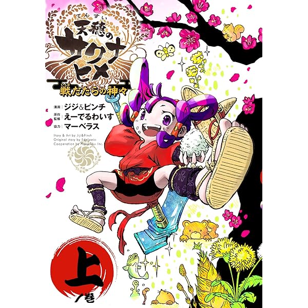 天穂のサクナヒメ ココロワ稲作日誌 (JUMP j BOOKS) | えーでるわいす