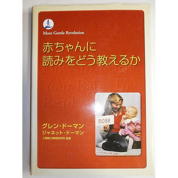 赤ちゃんに算数をどう教えるか (gentle revolution) | グレン ドーマン