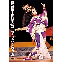 Amazon.co.jp: 2000年コンサート「感謝の旅路」 [DVD] : 島倉千代子