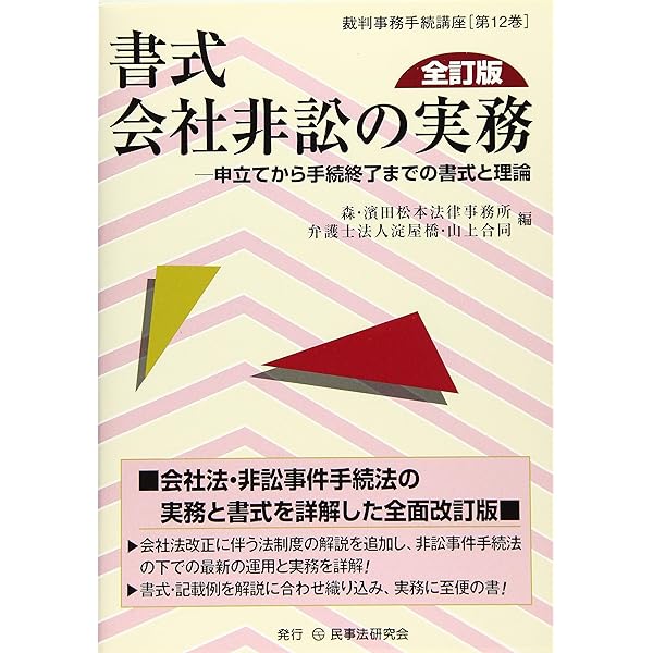 類型別会社非訟 | 東京地方裁判所商事研究会 |本 | 通販 | Amazon