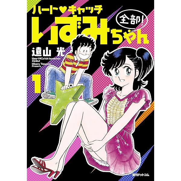 ハート・キャッチいずみちゃん 全部！ 2 | 遠山 光 | マンガ | Kindle