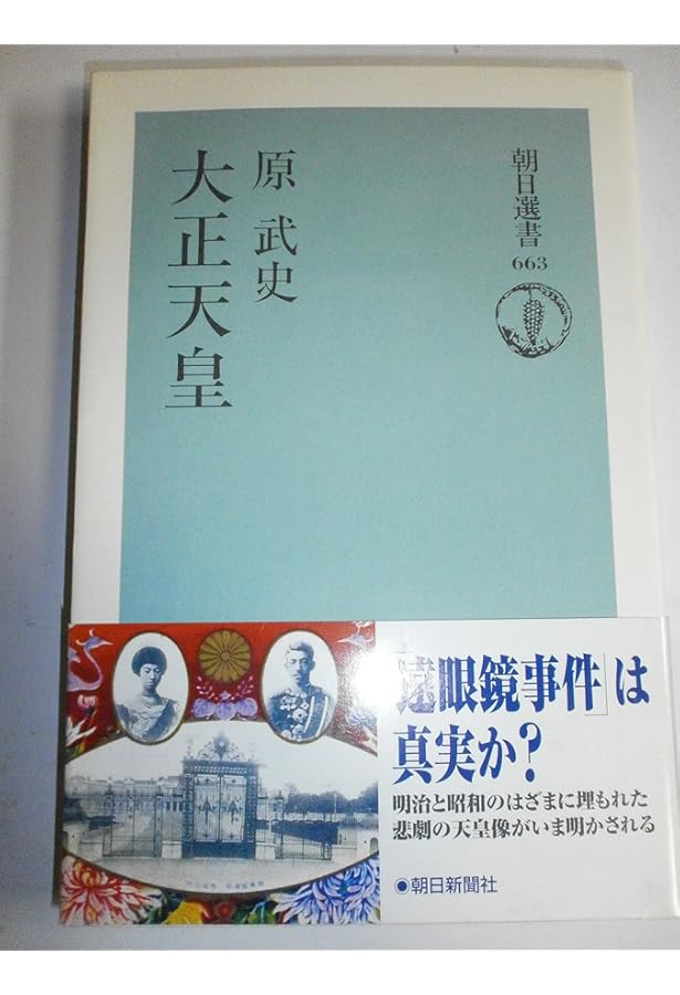 大正天皇 (人物叢書 新装版 247) | 古川 隆久 |本 | 通販 | Amazon