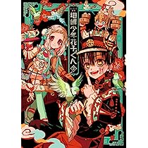 あいだいろ画集 地縛少年 花子くん 2 | あいだいろ |本 | 通販 | Amazon