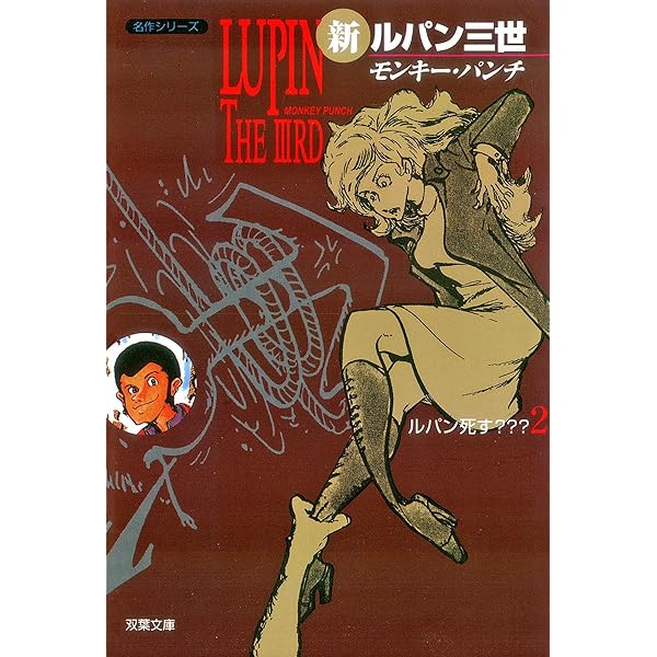 新ルパン三世 ： 1 (アクションコミックス) | モンキー・パンチ | 青年