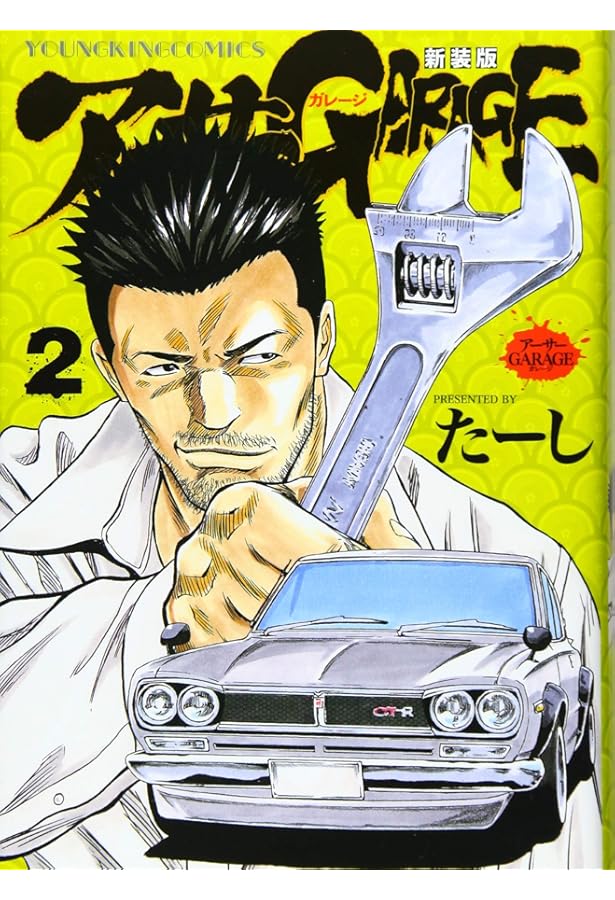 アーサーGARAGE 新装版 全7巻 新品セット (ヤングキングコミックス