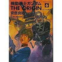 Amazon.co.jp: 機動戦士ガンダム THE ORIGIN(7) : 安彦 良和: 本