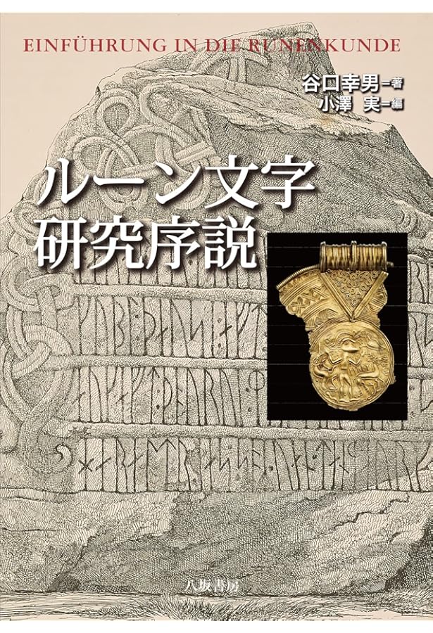 ルーンの教科書: ルーン文字の世界歴史・意味・解釈 | ラーシュ