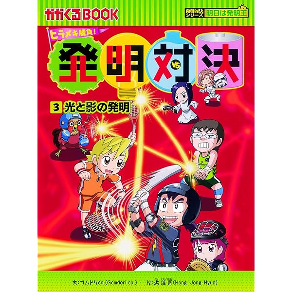 発明対決1 磁力の発明 (かがくるBOOK―発明対決シリーズ) | ゴムドリ