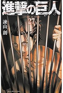 進撃の巨人(26) (講談社コミックス) | 諫山 創 |本 | 通販 | Amazon