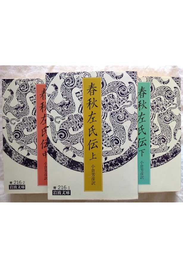 Amazon.co.jp: 春秋左氏伝 1 新釈漢文大系 (30) : 鎌田 正: 本