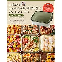 山本ゆり iwakiの耐熱調理容器でおいしいレシピ モスグリーンver