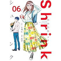 Shrink~精神科医ヨワイ~ 6 (ヤングジャンプコミックス) | 月子, 七海