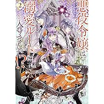 悪役令嬢は溺愛ルートに入りました！？（2） (SQEXノベル) | 十夜, 宵
