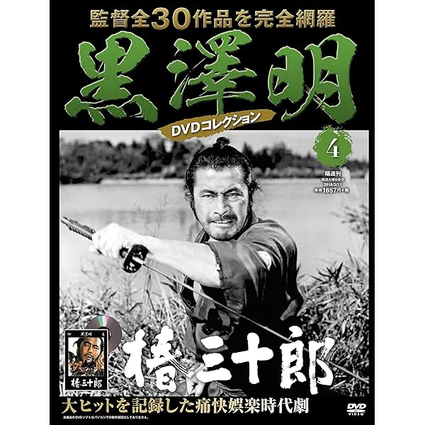 黒澤明 DVDコレクション 4号 [分冊百科] 『椿三十郎』 | 朝日新聞出版