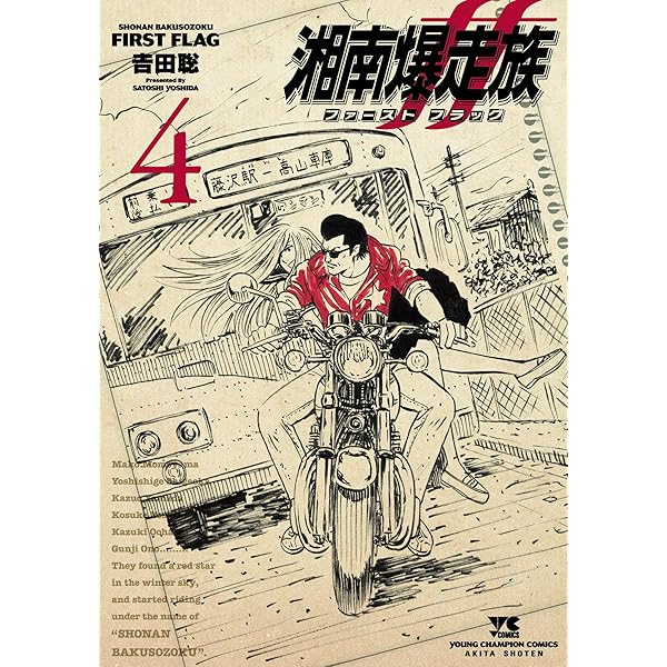 湘南爆走族 ファースト フラッグ 1 (ヤングチャンピオン・コミックス