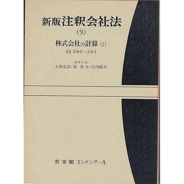 注釈会社法 8 新版 | 上柳 克郎 |本 | 通販 | Amazon