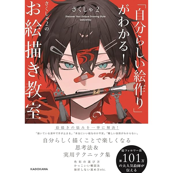 Amazon.co.jp: さくしゃ2 画集 我集 : 本