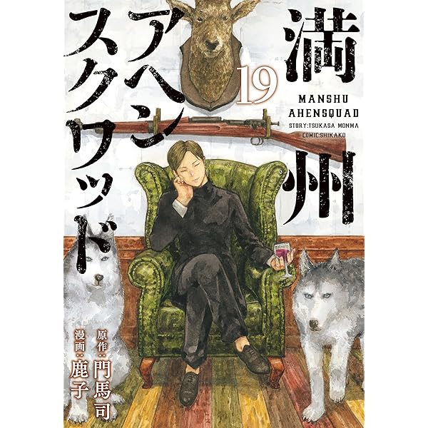 Amazon.co.jp: 満州アヘンスクワッド（20） (コミックDAYS