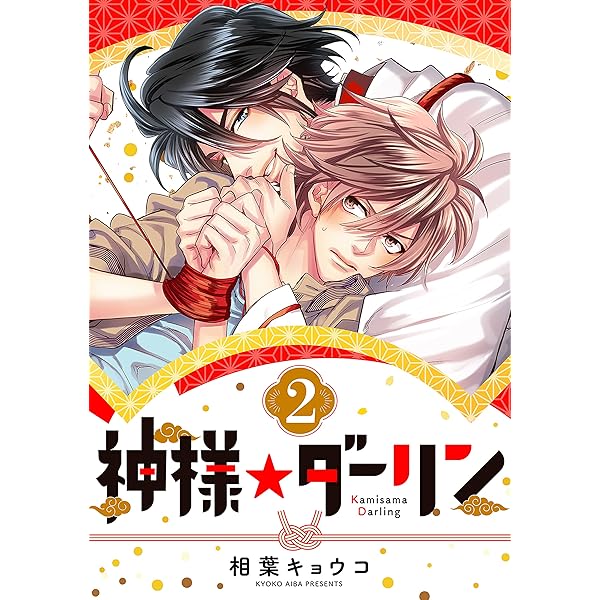 Amazon.co.jp: 神様☆ダーリン1 eBook : 相葉 キョウコ: Kindleストア