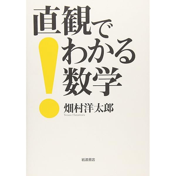 Amazon.co.jp: 続 直観でわかる数学 : 畑村 洋太郎: 本