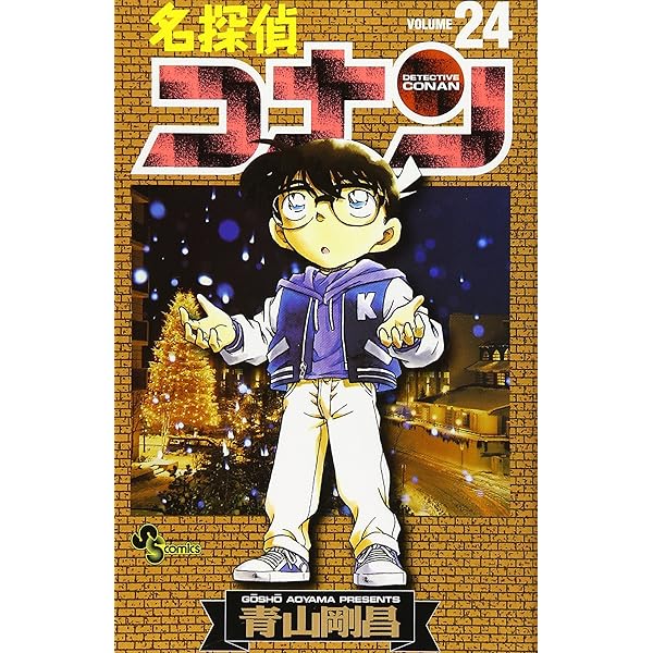 名探偵コナン (25) (少年サンデーコミックス) | 青山 剛昌 |本 | 通販