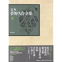 Amazon.co.jp: 定本 夢野久作全集 第6巻 : 夢野久作, 西原和海, 川崎