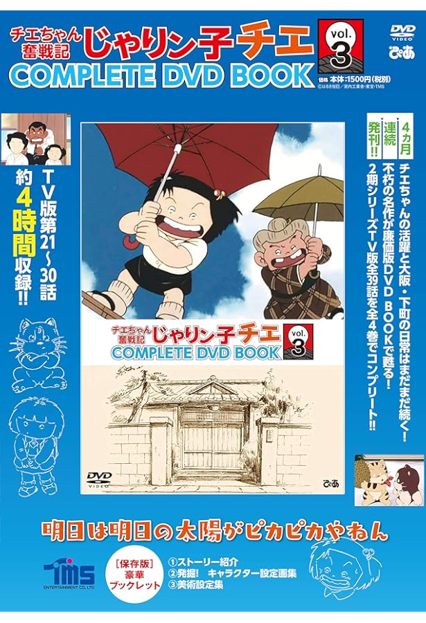 Amazon.co.jp: 「じゃりン子チエ COMPLETE DVD BOOK」vol.1 () () : 本