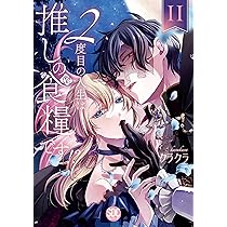 2度目の人生は推しの食糧です！？Ⅱ（秋水デジタルコミックス
