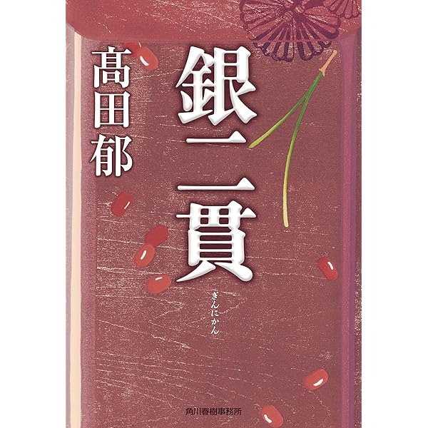 Amazon.co.jp: 林遣都主演 銀二貫 DVD-BOX 全3枚セット【NHKスクエア
