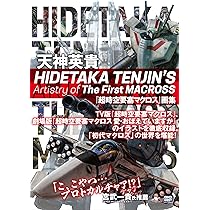 HIDETAKA TENJIN'S Artistry of The First MACROSS 天神英貴『超時空
