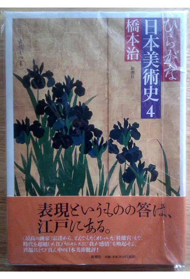 Amazon.co.jp: ひらがな日本美術史 5 : 橋本 治: Japanese Books