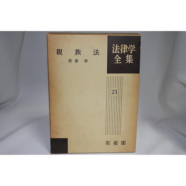 法律学全集 24 | 中川 善之助, 泉 久雄 |本 | 通販 | Amazon