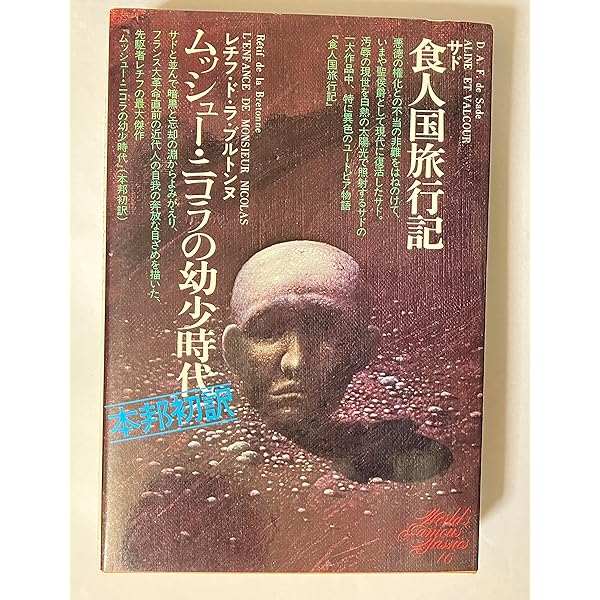 筑摩世界文学大系 23 サド レチフ | サド, レチフ, 澁澤 龍彦 |本