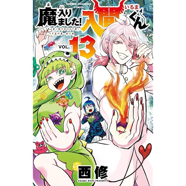 Amazon.co.jp: 魔入りました! 入間くん(12) (少年チャンピオン