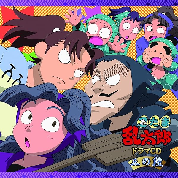 Amazon.co.jp: 忍たま乱太郎 ドラマCD い組の段-下巻-: ミュージック