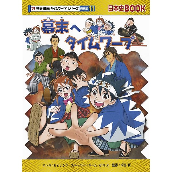 江戸時代へタイムワープ (歴史漫画タイムワープシリーズ 通史編9