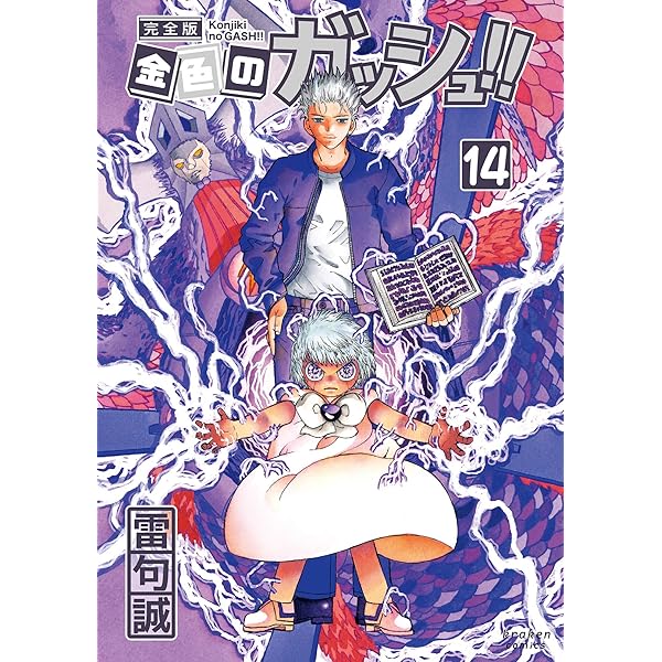 金色のガッシュ!! 完全版(16) | 雷句 誠 |本 | 通販 | Amazon
