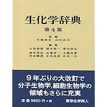 Amazon.co.jp: 生化学辞典 第4版 : 大島 泰郎: Japanese Books